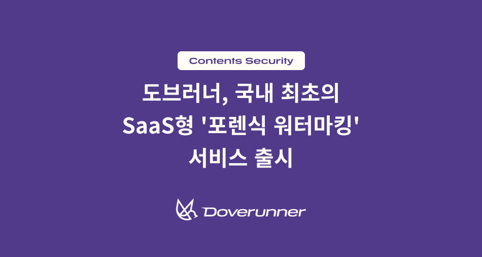 도브러너, 국내 최초의 SaaS형 '포렌식 워터마킹' 서비스 출시