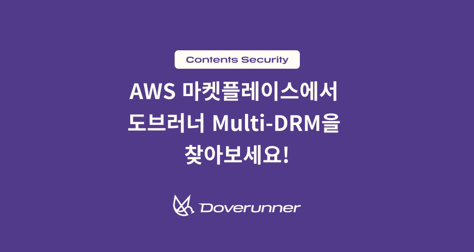 AWS 마켓플레이스에서 도브러너 Multi-DRM을 찾아보세요!
