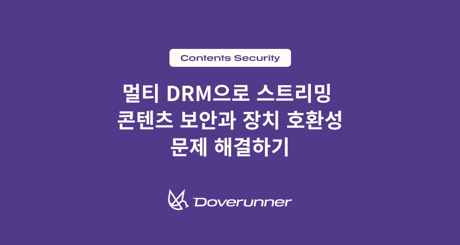 멀티 DRM으로 스트리밍 콘텐츠 보안과 장치 호환성 문제 해결하기
