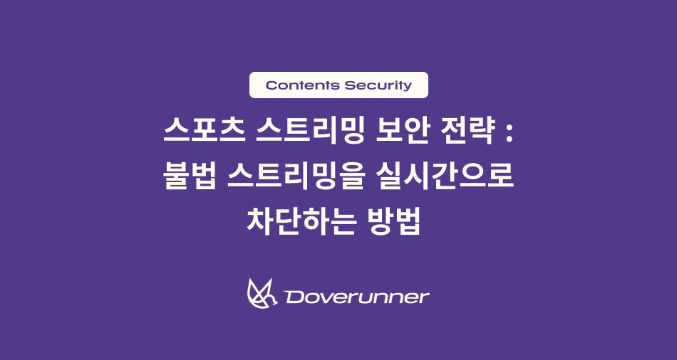 스포츠 스트리밍 보안 전략 불법 스트리밍을 실시간으로 차단하는 방법