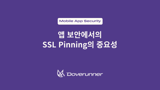 앱 보안에서의 SSL Pinning의 중요성