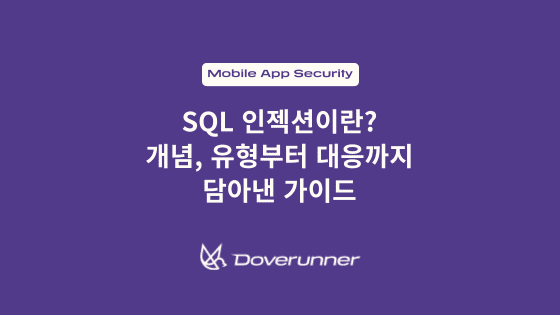 SQL 인젝션이란 무엇인가요? 개념, 유형부터 대응까지 담아낸 가이드