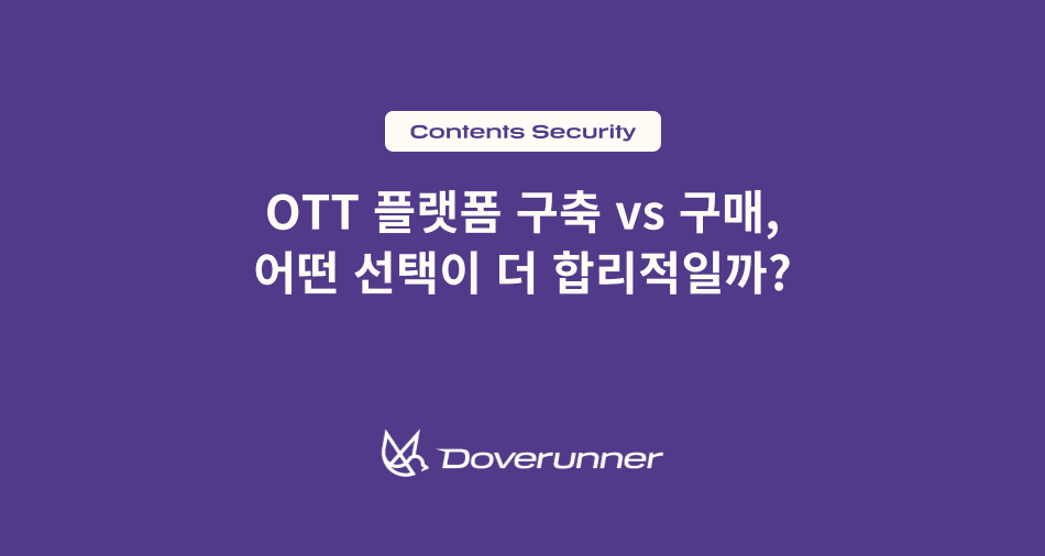 OTT 플랫폼 구축 vs 구매, 어떤 선택이 더 합리적일까