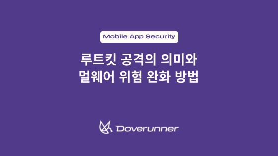 루트킷 공격의 의미와 멀웨어 위험 완화 방법