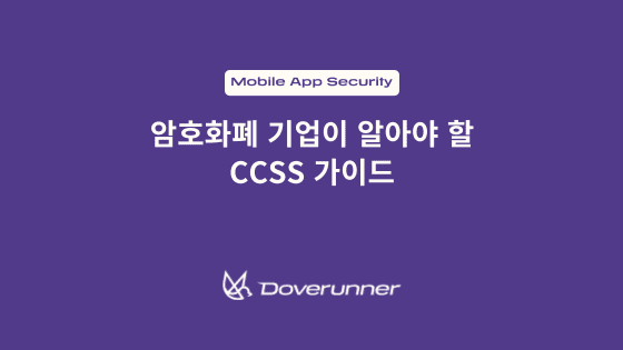 암호화폐 기업이 알아야 할 CCSS 가이드