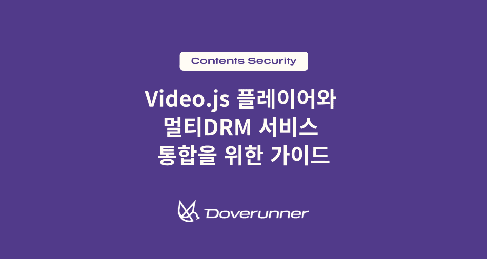 Video.js 플레이어와 멀티DRM 서비스 통합을 위한 가이드