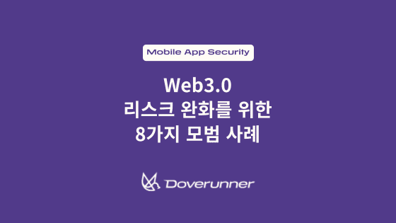Web3.0 리스크 완화를 위한 8가지 모범 사례