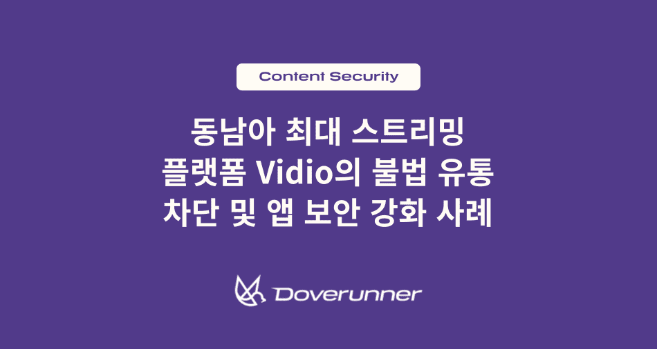 동남아 최대 스트리밍 플랫폼 Vidio의 불법 유통 차단 및 앱 보안 강화 사례