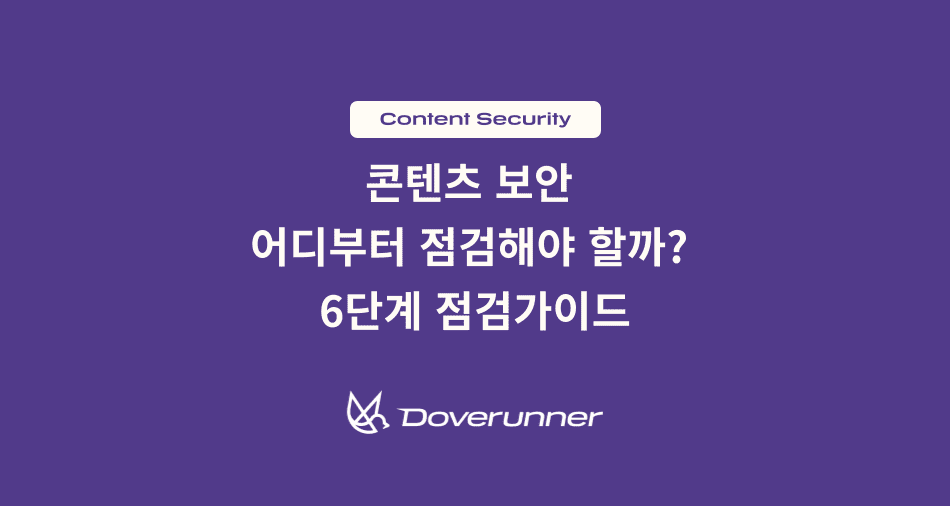 콘텐츠 보안을 준비, 배포, 재생, 세션, 유통, 모니터링 6단계로 점검하는 가이드 대표 이미지