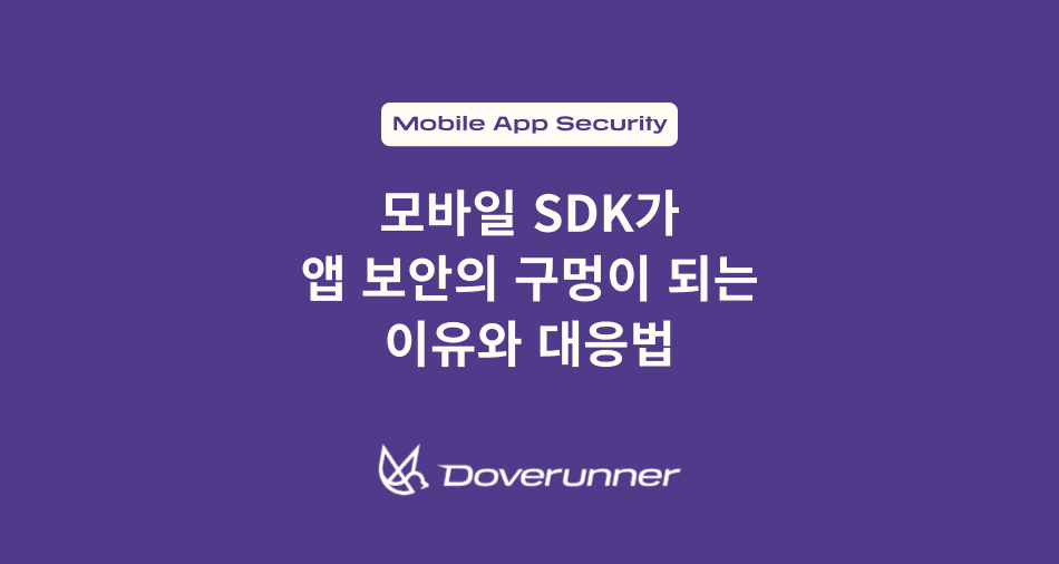모바일 SDK가 앱 보안의 구멍이 되는 이유와 대응법