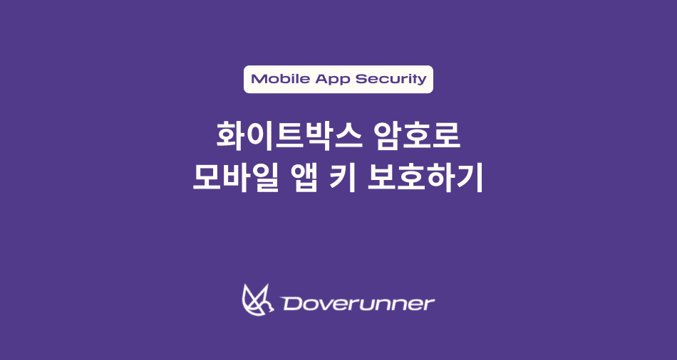 화이트박스 암호(Whitebox ryptography)로 모바일 앱 키 보호하기