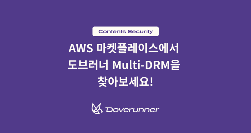 AWS 마켓플레이스에서 도브러너 Multi-DRM을 찾아보세요!