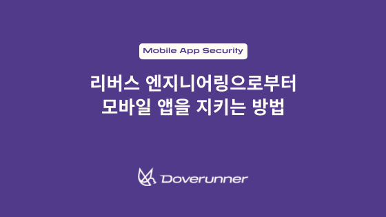 리버스 엔지니어링으로부터 모바일 앱을 지키는 방법