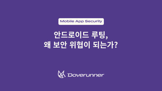 안드로이드 루팅, 왜 보안 위협이 되는가?