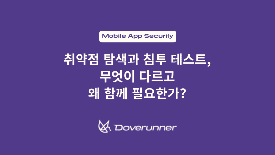 취약점 탐색과 침투 테스트, 무엇이 다르고 왜 함께 필요한가?