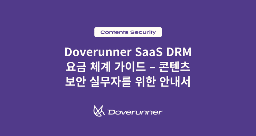 doverunner saas drm 요금 체계 가이드_콘텐츠 보안 실무자를 위한 안내서