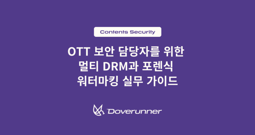 OTT 보안 담당자를 위한 멀티 DRM과 포렌식 워터마킹 실무 가이드