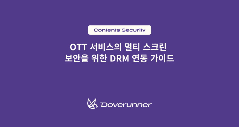 OTT 서비스의 멀티 스크린 보안을 위한 DRM 연동 가이드