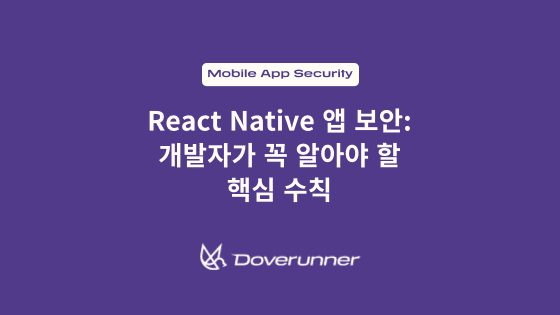 React Native 앱 보안: 개발자가 꼭 알아야 할 핵심 수칙