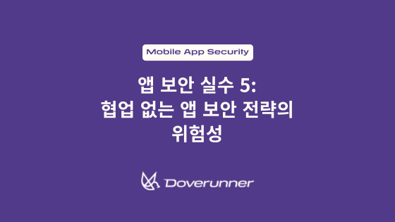 앱 보안 실수 5: 협업 없는 앱 보안 전략의 위험성