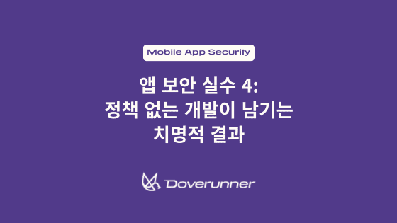 앱 보안 실수 4: 정책 없는 개발이 남기는 치명적 결과