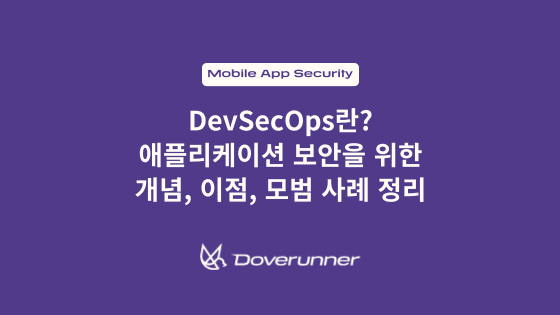 DevSecOps란? 애플리케이션 보안을 위한 개념, 이점, 모범 사례 정리