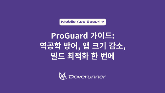 ProGuard 가이드: 역공학 방어, 앱 크기 감소, 빌드 최적화 한 번에