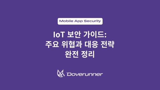 IoT 보안 가이드: 주요 위협과 대응 전략 완전 정리