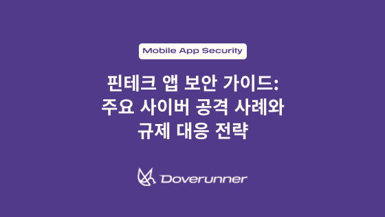 핀테크 앱 보안 가이드: 주요 사이버 공격 사례와 규제 대응 전략