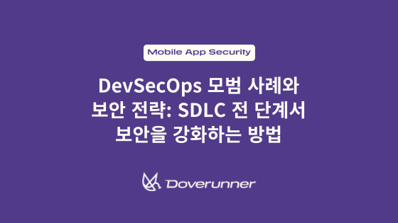 DevSecOps 모범 사례와 보안 전략: SDLC 전 단계에서 보안을 강화하는 방법