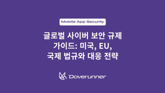 글로벌 사이버 보안 규제 가이드: 미국, EU, 국제 법규와 대응 전략