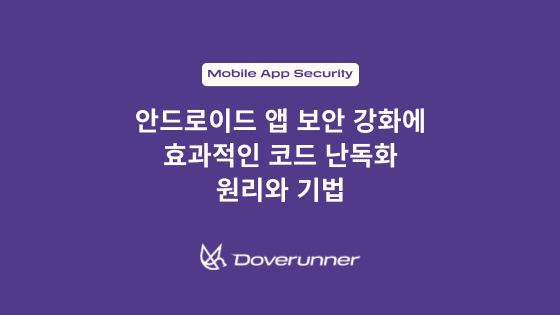 안드로이드 앱 보안 강화에 효과적인 코드 난독화 원리와 기법
