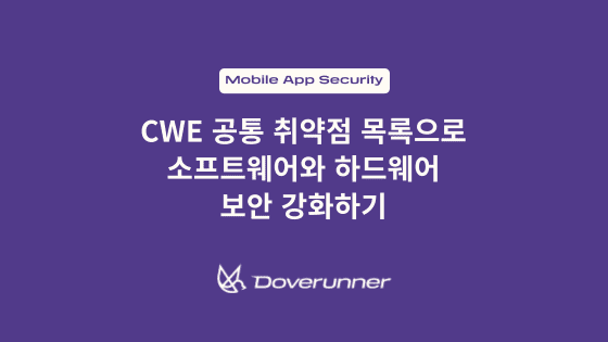 CWE 공통 취약점 목록으로 소프트웨어와 하드웨어 보안 강화하기