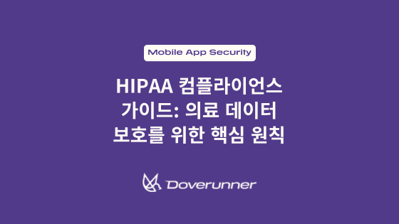 HIPAA 컴플라이언스 가이드: 의료 데이터 보호를 위한 핵심 원칙