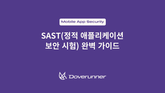 SAST(정적 어플리케이션 보안 시험) 완벽 가이드