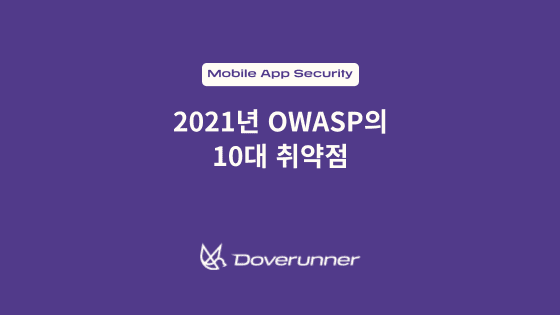 2021년 OWASP의 10대 취약점