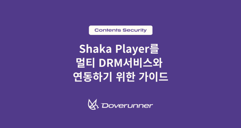 Shaka Player를  멀티 DRM서비스와  연동하기 위한 가이드