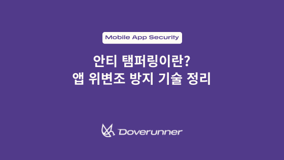 안티 탬퍼링이란? 앱 위변조 방지 기술 정리