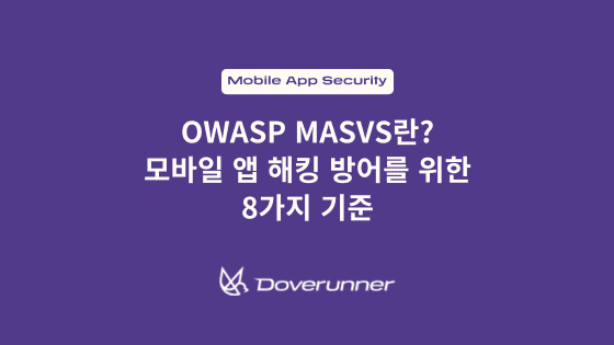 OWASP MASVS란? 모바일 앱 해킹 방어를 위한 8가지 기준