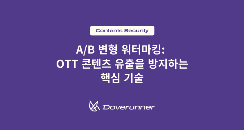 A/B 변형 워터마킹:  OTT 콘텐츠 유출을 방지하는 핵심 기술