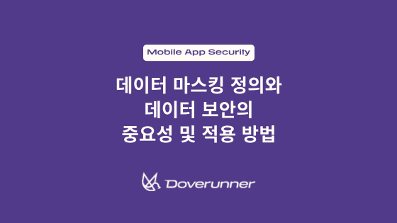 데이터 마스킹 정의와 데이터 보안의 중요성 및 적용 방법