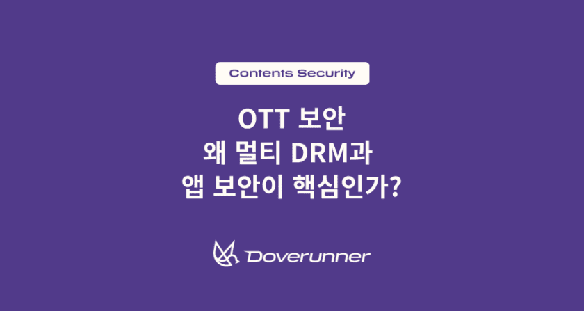 OTT 보안 왜 멀티 DRM과 앱 보안이 핵심인가?