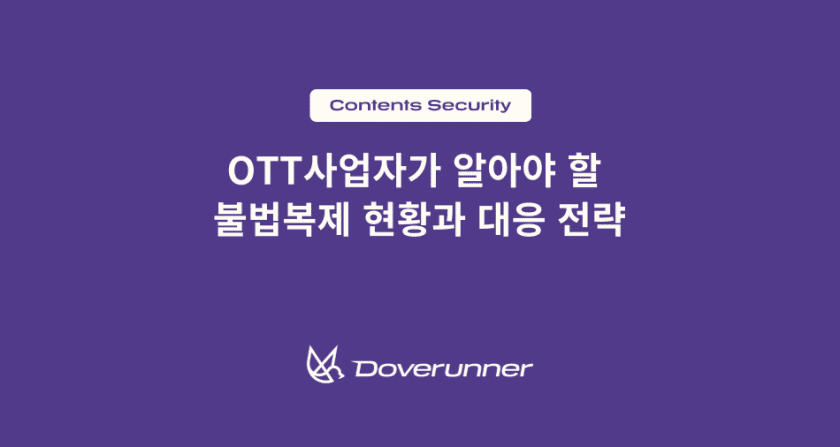 OTT사업자가 알아야 할 불법복제 현황과 대응 전략