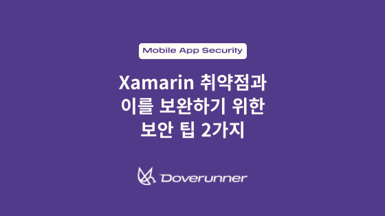 Xamarin 취약점 및 이를 보완하기 위한 보안 팁 2가지