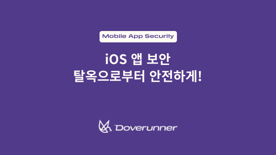iOS 앱 보안 - 탈옥으로부터 안전하게