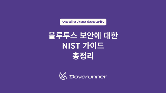 블루투스 보안에 대한 NIST 가이드 총정리