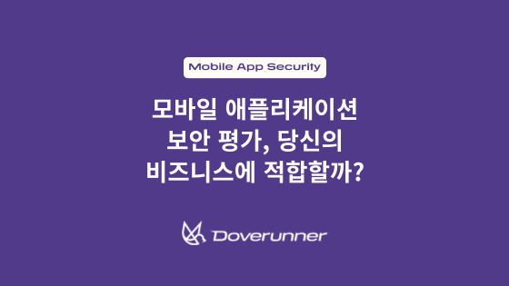 모바일 애플리케이션 보안 평가: 당신의 비즈니스에 적합할까?
