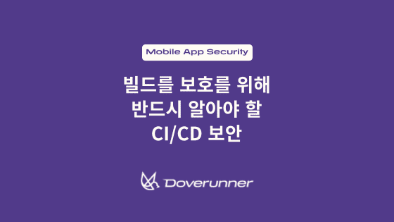 빌드를 보호를 위해 반드시 알아야 할 CI/CD 보안