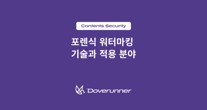 포렌식 워터마킹 기술과 적용분야