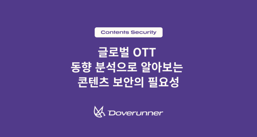 글로벌 OTT 동향 분석으로 알아보는 콘텐츠 보안의 필요성
